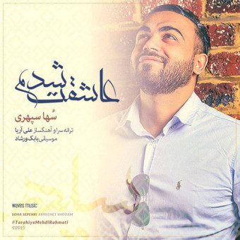 دانلود آهنگ سها سپهری به نام عاشقت شدم