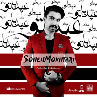 دانلود آهنگ سهیل مختاری به نام عید با تو