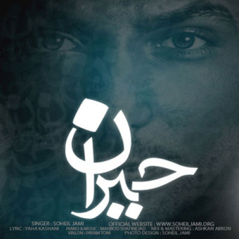 دانلود آهنگ سهیل جامی به نام جبران