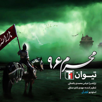 دانلود آهنگ تیوان به نام محرم ۹۶