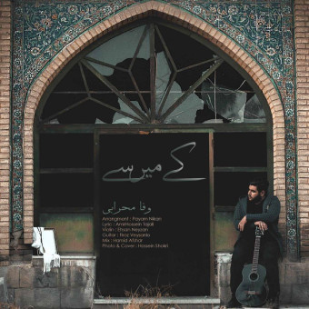 دانلود آهنگ وفا محرابی به نام کی میرسی