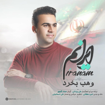 دانلود آهنگ وهاب بخرد به نام ایرانم
