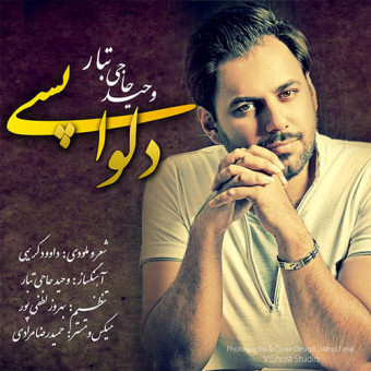 دانلود آهنگ وحید حاجی تبار به نام دلواپسی