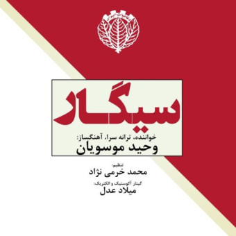 دانلود آهنگ وحید موسویان به نام سیگار