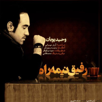  دانلود آهنگ وحید پویان به نام رفیق نیمه راه