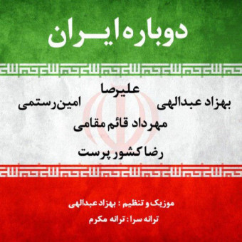 دانلود آهنگ جمعی از خوانندگان به نام دوباره ایران