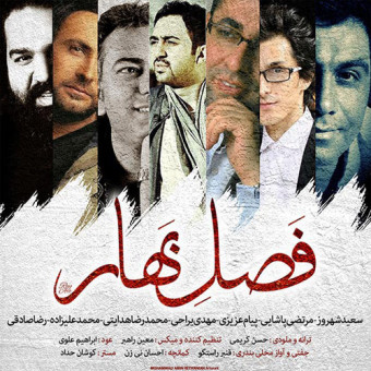 دانلود آهنگ جمعی از خوانندگان به نام فصل بهار
