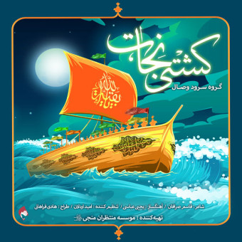 دانلود آهنگ گروه وصال به نام کشتی نجات
