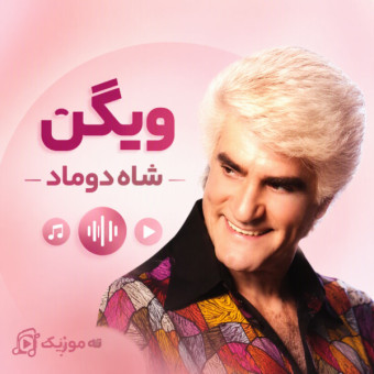 دانلود آهنگ ویگن شاه دوماد