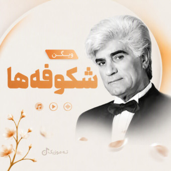 دانلود آهنگ ویگن شکوفه ها