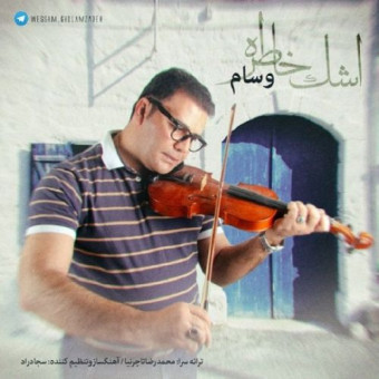 دانلود آهنگ وسام به نام اشک خاطره