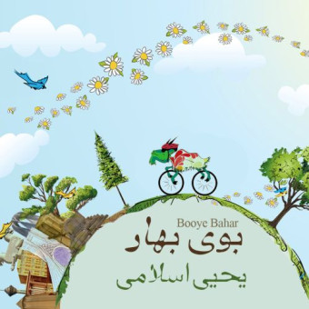 دانلود آهنگ یحیی اسلامی به نام بوی بهار