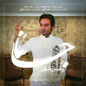 دانلود آهنگ یاسر رشادی به نام جانا
