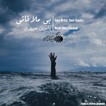 دانلود آهنگ یاسین سپهری به نام بی ملاقاتی