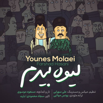 دانلود آهنگ یونس مولایی و فرشاد حسنی به نام لیوه بیدم