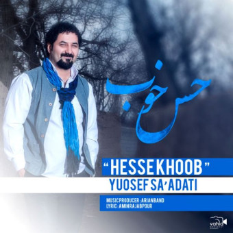 دانلود آهنگ یوسف سعادتی به نام حس خوب