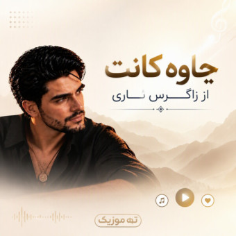 دانلود آهنگ زاگرس ئاری چاوەکانت