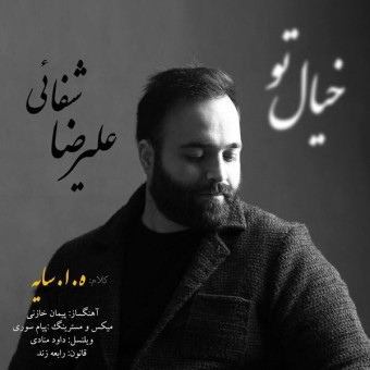 دانلود آهنگ علیرضا شفاعی به نام خیال تو