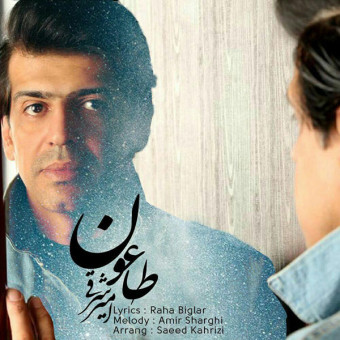 دانلود آهنگ امیر شرقى به نام طاعون