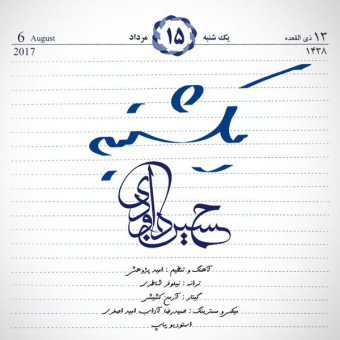 دانلود آهنگ حسین داوودی به نام یکشنبه
