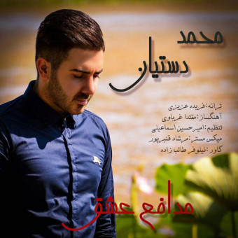 دانلود آهنگ محمد دستیان به نام مدافع عشق