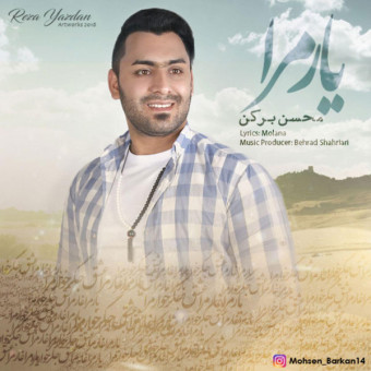 دانلود آهنگ محسن برکن به نام یارمرا