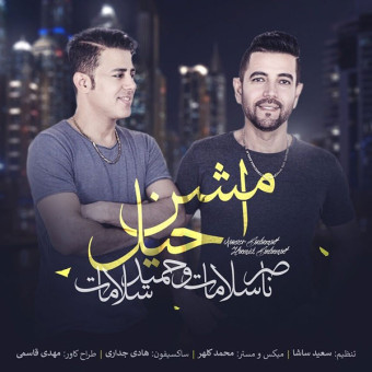 دانلود آهنگ ناصر سلامات و حمید سلامات به نام امشن حیل