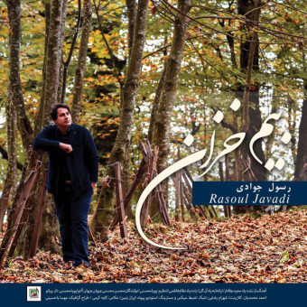 دانلود آهنگ رسول جوادی به نام بیم خزان