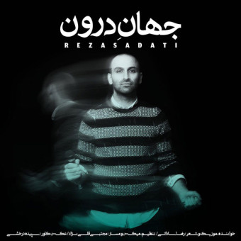  دانلود آهنگ رضا ساداتی به نام جهان درون
