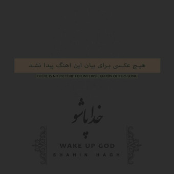 دانلود آهنگ شاهین حق به نام خدا پاشو