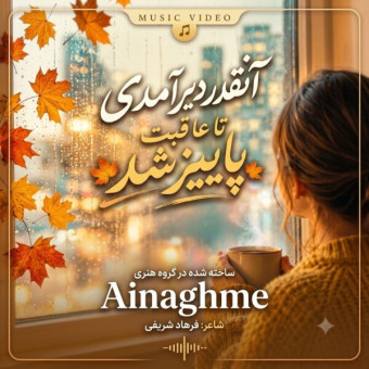 دانلود آهنگ هوش مصنوعی آنقدر دیر آمدی تا عاقبت پاییز شد دانلود آهنگ هوش مصنوعی آنقدر دیر آمدی تا عاقبت پاییز شد