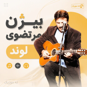 دانلود آهنگ بیژن مرتضوی لوند