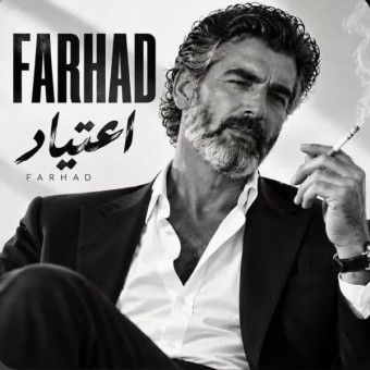 دانلود آهنگ فرهاد اعتیاد