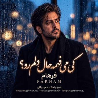 دانلود آهنگ فرهام کی میفهمه حال دلم رو دانلود آهنگ فرهام کی میفهمه حال دلم رو