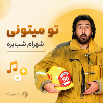 دانلود آهنگ شهرام شب پره تو میتونی دانلود آهنگ شهرام شب پره تو میتونی