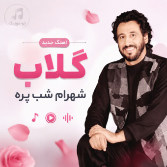 دانلود آهنگ شهرام شب پره گلاب