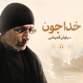 دانلود آهنگ سیاوش قمیشی خدا جون