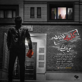 دانلود آهنگ علی‌ عبدالمالکی به نام کادوی تولدت