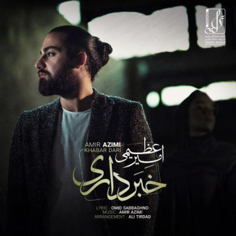 آهنگ امیر عظیمی به نام خبرداری