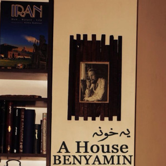 دانلود آهنگ بنیامین بهادری به نام یه خونه