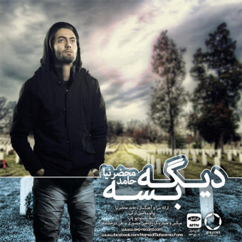 دانلود آهنگ حامد محضر نیا به نام دیگه بسه