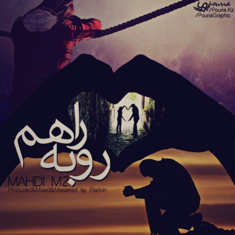 دانلود آهنگ مهدی M-Two به نام من روبراهم