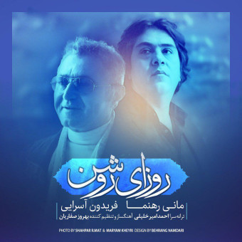 دانلود آهنگ مانی رهنما و فریدون آسرایی به نام روزای روشن