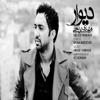 دانلود آهنگ مهدی یراحی به نام دیوار