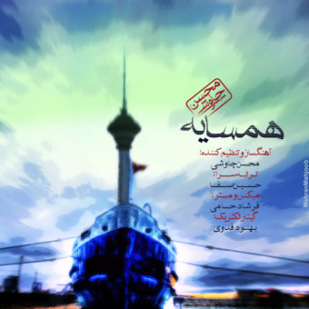 دانلود آهنگ محسن چاوشی به نام همسایه