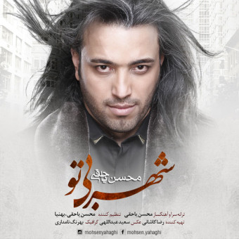 دانلود آهنگ محسن یاحقی به نام شهر بی تو