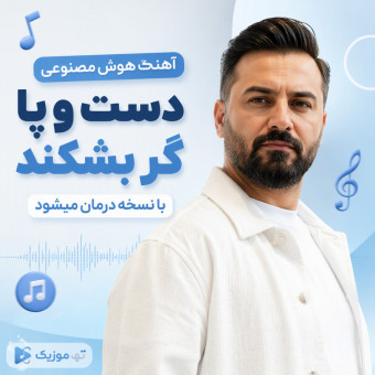 دانلود آهنگ هوش مصنوعی دست و پا گر بشکند با نسخه درمان میشود دانلود آهنگ هوش مصنوعی دست و پا گر بشکند با نسخه درمان میشود
