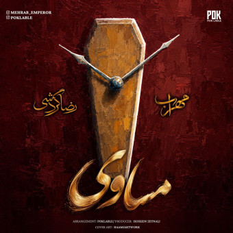 دانلود آهنگ مهراب مساوی دانلود آهنگ مهراب مساوی