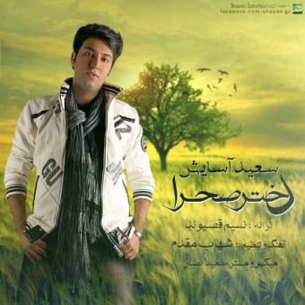 دانلود آهنگ سعید آسایش به نام دختره صحرا