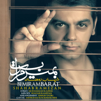 دانلود آهنگ شهاب رمضان به نام بمیرم برات